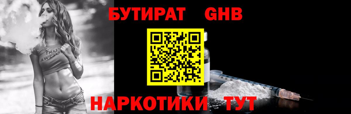 Бутират GHB  Вход с VPN  Гусев 